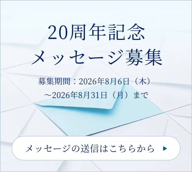 20周年記念メッセージ募集 